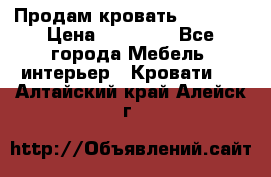 Продам кровать 200*160 › Цена ­ 10 000 - Все города Мебель, интерьер » Кровати   . Алтайский край,Алейск г.